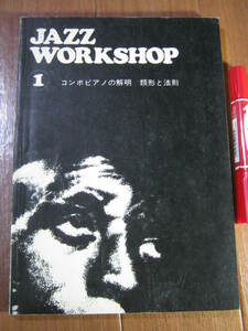 希少 JAZZ WORKSHOP■　コンボピアノの解明　類型と法則　■岩崎浤之,青井 洋