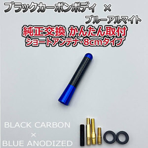 カーボンアンテナ スバル スバルXVハイブリッド GPE 8cm ショートタイプ ブラックカーボン / ブルーアルマイト