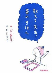 教えて先生！書のきほん／『墨』編集部【編】，川口澄子【絵】