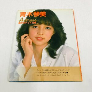 NC/L/青木琴美 熱写ポケット文庫11 女優シリーズ/東京三世社/昭和58年3月 初版/写真集/傷みあり