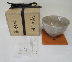 萩焼 茶碗 抹茶碗 浴城陶苑 三輪敏之 共箱 共布