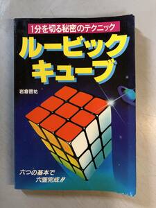 ルービックキューブ　1分を切る秘密のテクニック　岩倉啓祐　昭和56年　1円