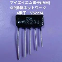 アイエイエム電子(IAM) SIP抵抗ネットワーク　4素子　VS2234　３個