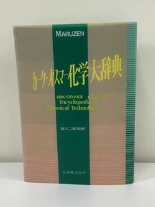 カーク・オスマー化学大辞典 塩川二朗監修 丸善株式会社 除籍本【ta02b】