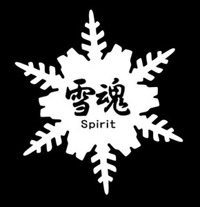 ★千円以上送料0★(10cm) 【雪魂-Spirit】スノーボード・スノボ・カー・車用にも、ステッカーDC1