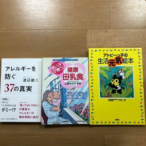 【P】3冊セット　アレルギーを防ぐ37の真実＆良い子が育つ　健康母乳食＆アトピーっ子の生活元気絵本