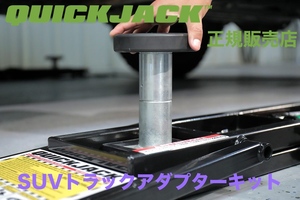 Quickjack クイックジャッキ SUVトラックアダプターキット 正規販売店