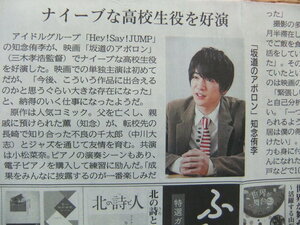 知念侑李 Hey!Say!JUMP 「坂道のアポロン」 地方紙 神戸新聞記事