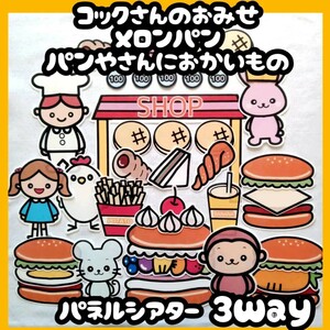 3wayコックさんのおみせ　誕生会入園式にも使える　未カット　メロンパンくださいな　パン屋さんにお買い物　　パネルシアター