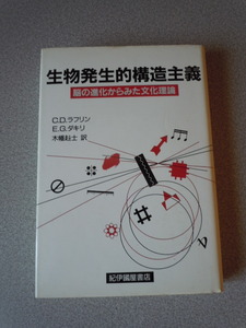 生物発生的構造主義/脳の進化からみた文化理論　　C.D.ラフリン/E.G.ダギリ（木幡赳士訳）　紀伊國屋書店