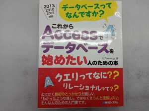 これからAccessでデータベースを始めたい人のための本 E-Trainer.jp