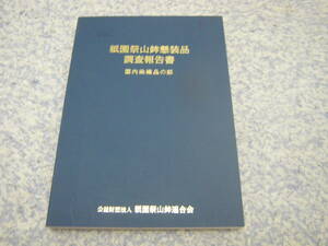 祇園祭山鉾懸装品調査報告書国内染織品の部　京都祇園祭山鉾連合会