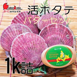 【かにのマルマサ】北海道産 活ホタテ貝 1キロ詰 よつ葉バターセット