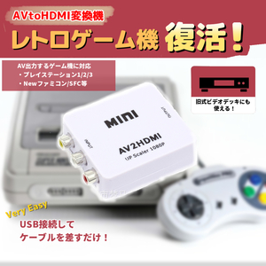 AV to HDMI コンポジット コンバーター 変換器 白 AV出力できるレトロゲーム機の映像をHDMI端子搭載のディスプレイ モニターに投影　