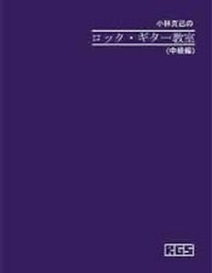 小林克己のロック・ギター教室　≪中級編≫　ギター教本