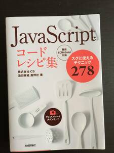 本　Java Script コードレシピ集　スグに使える　テクニック２７８　池田泰延　鹿野壮　技術評論社　プログラミング　中古