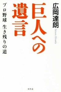 巨人への遺言 プロ野球生き残りの道／広岡達朗(著者)