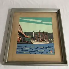 川西祐三郎 版画 帆船入港 日本版画協会