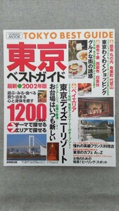 特2 52276 / 東京ベストガイド 最新2002年版 2001年4月10日発行 お台場はいつも新しい 東京ディズニーリゾート 東京わくわくショッピング