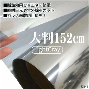 窓ガラス フィルム ライトグレー 1.52m×1m～ 省エネ 防災 遮熱/13Ξ