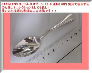 a STAINLESS ステンレススプーン 18-8 送料120円 実用で使用するのも良し！コレクションとしても良し！使いみちは落札者様の工夫次第です！