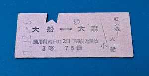 戦前・乗車券　◆券番3桁680◆　GJR・てつだうしやう(鉄道省)　大船－大森　3等　75錢　昭和17年、大森驛發行