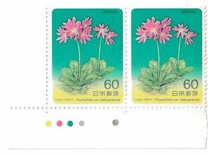 未使用記念切手 高山植物シリーズ第2集　ハクサンコザクラ　1984年 60円切手×2枚(額面120円)