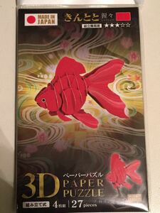 ペーパーパズル 3D 組み立て式 金魚 きんとと 猩猩 赤 紙製品とは思えないほど細かなディテールを再現