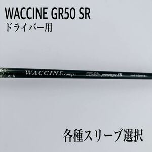 WACCINE ワクチンコンポ GR50 SR ドライバー