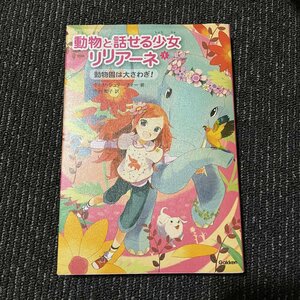 動物と話せる少女リリアーネ 1 動物園は大さわぎ! タニヤ・シュテーブナー 中村智子 30607