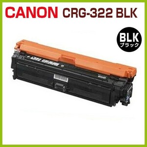送料無料　CANON対応　再生トナー 　カートリッジ322 黒 CRG-322 BLK LBP9100C LBP9200C LBP9500C LBP9510C LBP9600C LBP9650Ci
