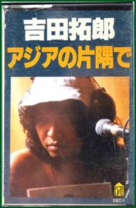 【中古カセットテープ】吉田拓郎　アジアの片隅で 　再生確認済み、音質良好、収録時間47分57秒　1980年 FOR LIFE