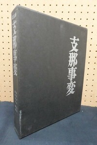 J00/写真集 支那事変 国書刊行会 昭和54年