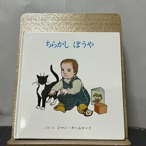 ちらかしぼうや ジャン・オームロッド 星川菜津代 230928