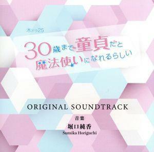 「３０歳まで童貞だと魔法使いになれるらしい」オリジナルサウンドトラック／堀口純香