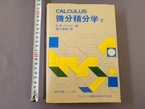 1977年発行　微分積分学 下　C・R・ワイリー著　海外名著シリーズ4　ブレイン図書出版　/A