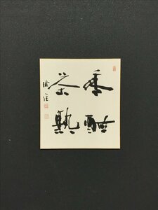 【模写】【一灯】vg7909〈東地滄厓〉色紙 書 現代書家