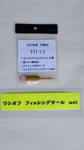 ワンオフ　フィッシングツールwel フジツボ穴あけ　FD1.5