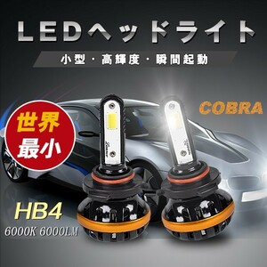 COBRA製 LEDヘッドライト フォグランプ　世界最小　HB4 6000LM 6000K ホワイト　DC9-32V　2個１セット