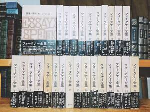 絶版!! フォークナー全集 全27巻揃 冨山房 検:八月の光/ヘミングウェイ/ジェイムズ・ジョイス/メルヴィル/ホーソーン/パール・バック