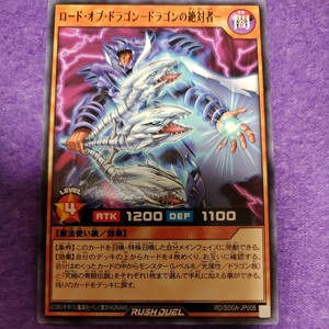 遊戯王 ラッシュデュエル ロード・オブ・ドラゴン-ドラゴンの絶対者- ノーマル RD/SD0A-JP005