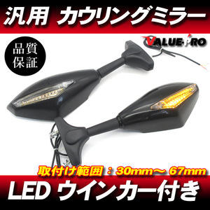 カウリングミラー LEDウインカー付 バックミラー ◆新品汎用 ZX-10R ZX-6R ZX-7R ZX-9R ZX-14R GPZ900R ZZR1100 ZXR750 ZXR400 ZXR250