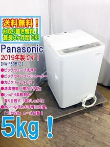 ◆送料無料★2019年製★◆ 中古★Panasonic 5㎏ ガンコな汚れも手軽に洗濯「つけおき」コース搭載。洗濯機【◆NA-F50B12】◆AP0