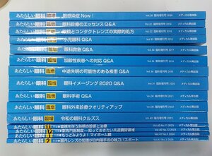 SS011◆新しい眼科 不揃15冊セット 眼感染症 Now！ 眼科診療のエッセンスQ&A 小児眼科Q&A ほか メディカル葵出版♪♪♪