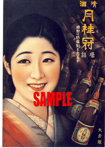 ■0509 昭和10年(1935)のレトロ広告 清酒 月桂冠 日本酒