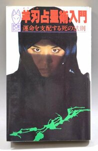 初版 羊刃占星術入門 運命を支配する死の法則 槇玉淑 四柱推命学 占い 運命鑑定 大凶星 羊刃殺 KKダイナミックセラーズ FOXBOOK TZ-424E