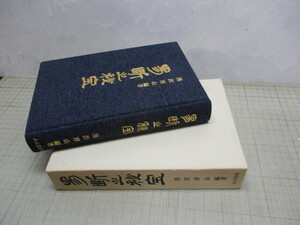 易断之秘宝 黒沢祥山 明徳出版社 昭和61年再版 定価 1万8,000円+税 易で運勢.吉凶などを判断