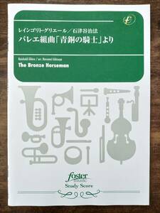 送料無料 吹奏楽楽譜 R.グリエール：バレエ組曲「青銅の騎士」より 石津谷治法編 試聴可 フルスコア 