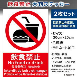 【大判(30×20cm)ステッカーシール】飲食禁止ステッカー 2枚〈日本語・英語・ハングル・中国語・フランス語・スペイン語★6か国語対応〉