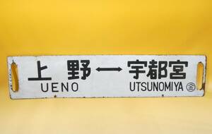 【鉄道廃品】鉄道看板　行先板　両面　上野⇔宇都宮　上野⇔小金井　〇金　長さ縦約14㎝ 横約64㎝　K　S1350